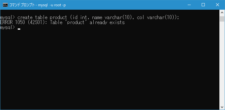 存在しているテーブルと同じ名前のテーブルを作成した場合(1)