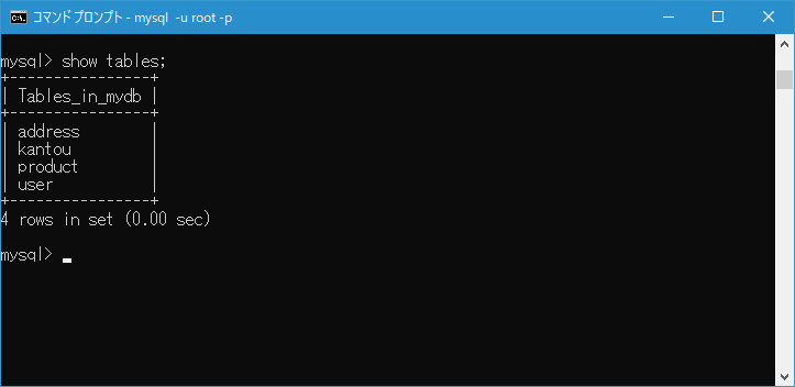 作成済のテーブル一覧を確認する(1)