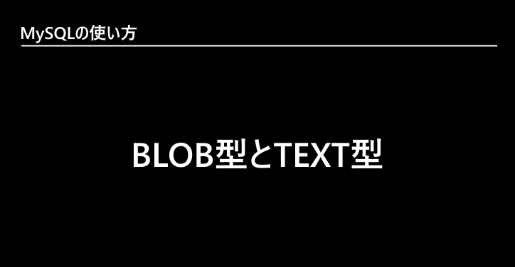 バイナリラージオブジェクト
