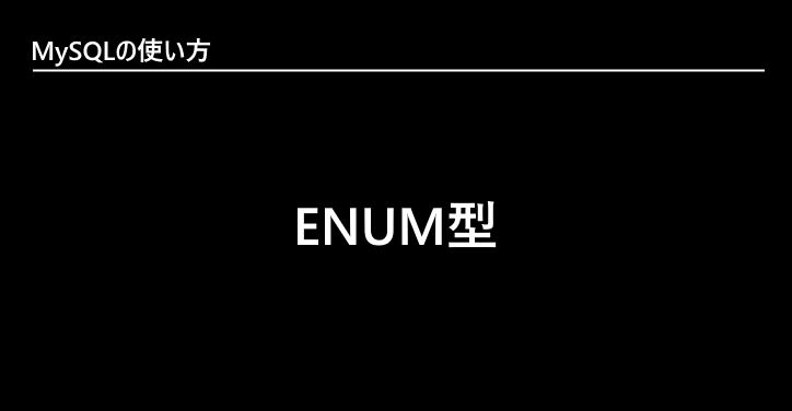 MySQL | ENUM型