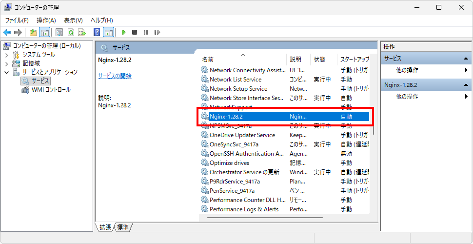 WinSWを使ってNginxをサービスに登録する(4)
