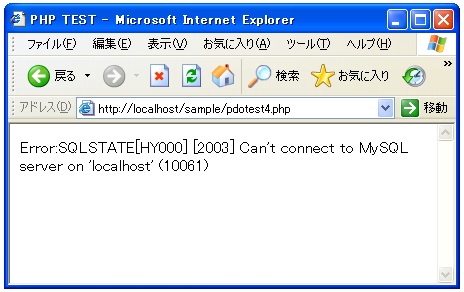 PDOでサーバが停止していた場合のエラーメッセージ