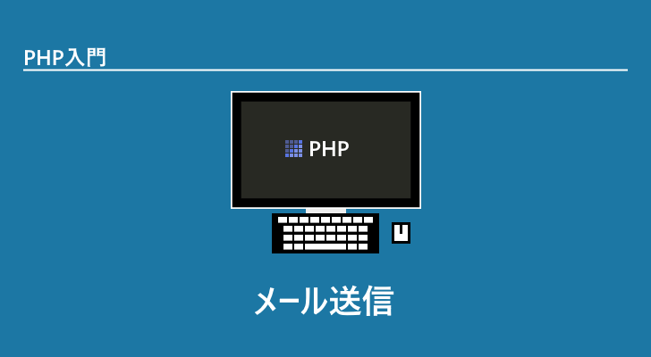 php メール送信 メールサーバ指定