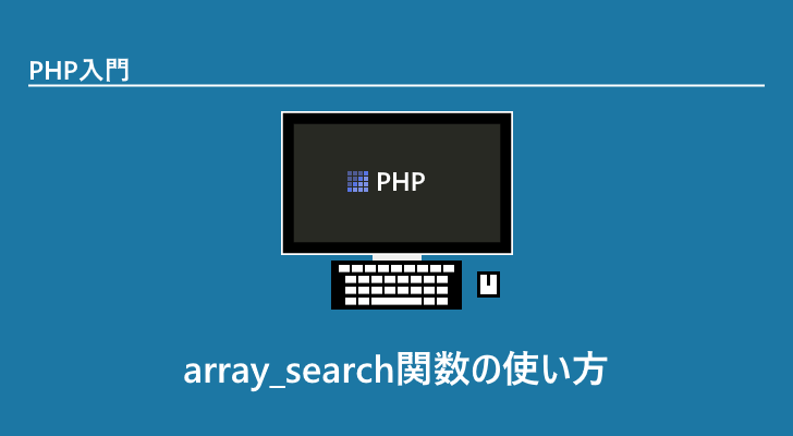PHP | array_search関数の使い方(特定の値が配列に含まれているか調べキーを返す)