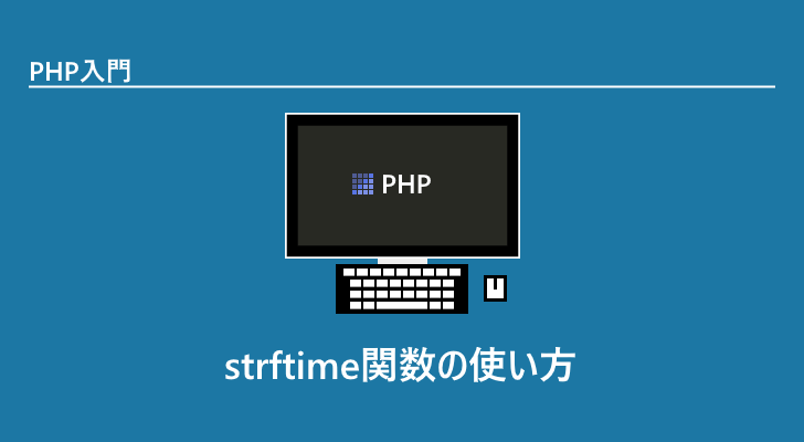 PHP | strftime関数の使い方(指定の形式にフォーマットされた日時を取得)