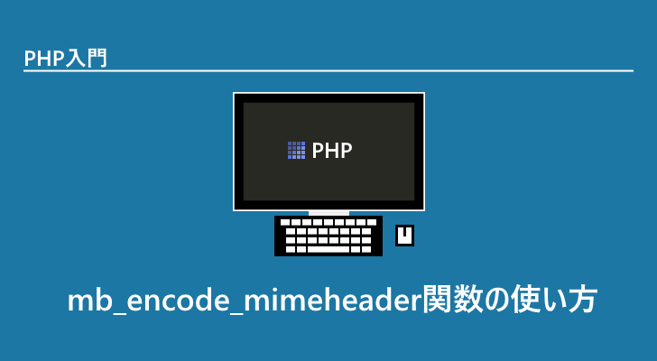 PHP | mb_encode_mimeheader関数の使い方(MIMEヘッダの文字列をエンコードする)
