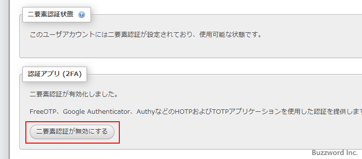 二要素認証を無効にする(6)