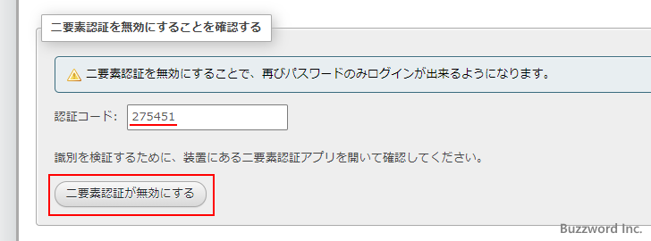 二要素認証を無効にする(9)