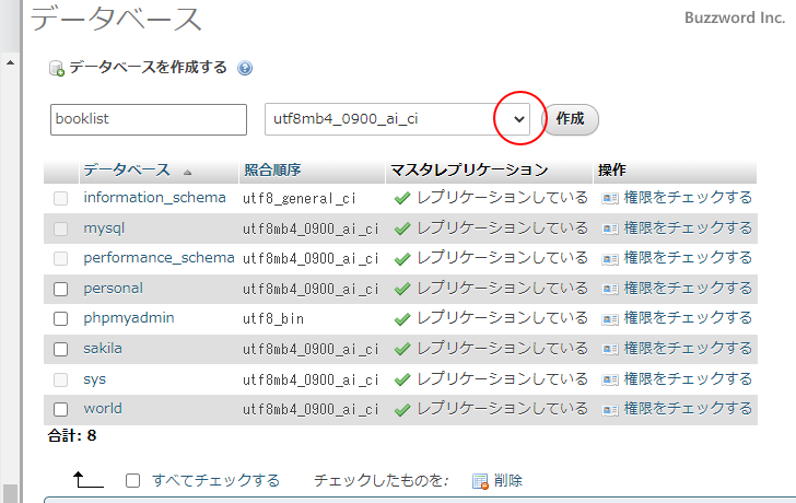 文字セットと照合順序を指定してデータベースを作成する(2)