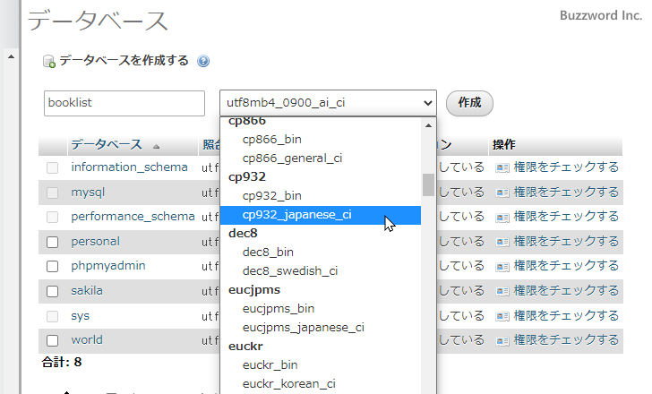 文字セットと照合順序を指定してデータベースを作成する(4)