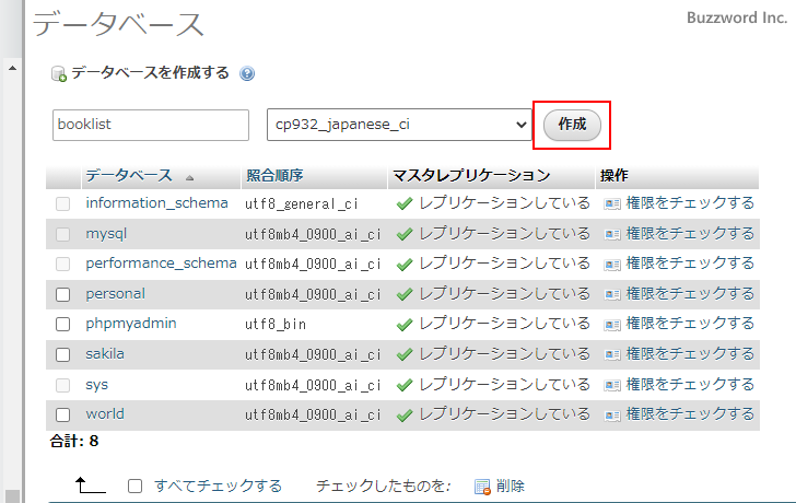 文字セットと照合順序を指定してデータベースを作成する(5)