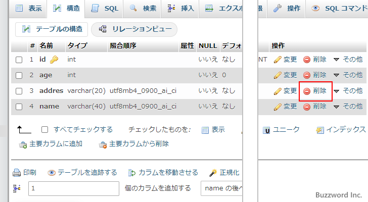 テーブルからカラムを削除する(3)