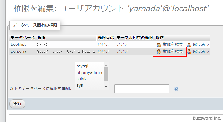 テーブル固有の権限を編集する(2)