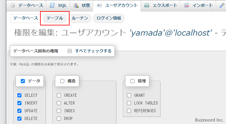 テーブル固有の権限を編集する(3)