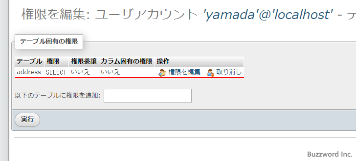 テーブル固有の権限を編集する(9)