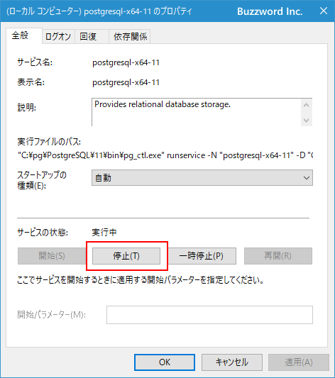 PostgreSQLサービスの停止と開始(2)