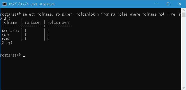 システムカタログpg_rolesから取得する(2)