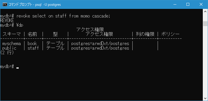 CASCADEを指定して権限を連鎖削除する(6)