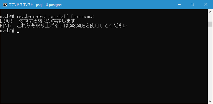 CASCADEを指定して権限を連鎖削除する(4)