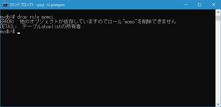 削除するロールがデータベースオブジェクトの所有者だった場合(2)