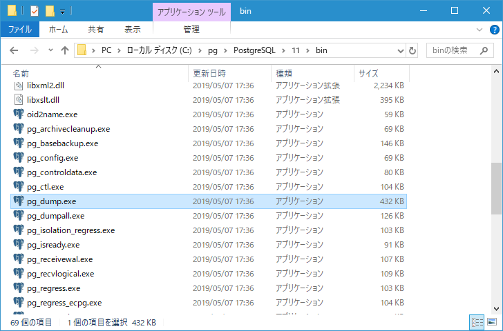pg_dumpコマンドの場所(1)