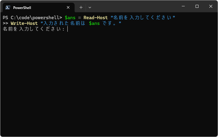 Read-Hostコマンドレットの使い方(1)
