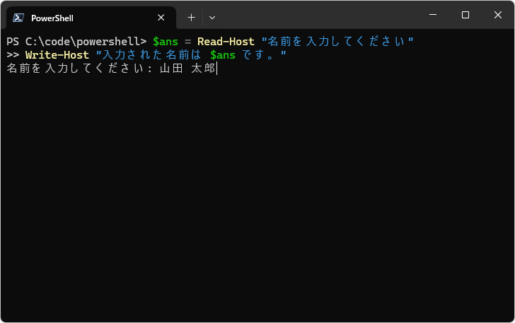Read-Hostコマンドレットの使い方(2)