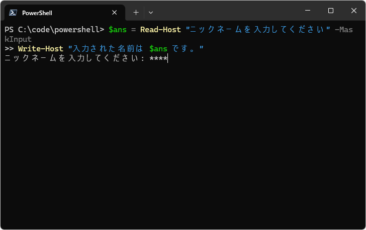Read-Hostコマンドレットの使い方(8)