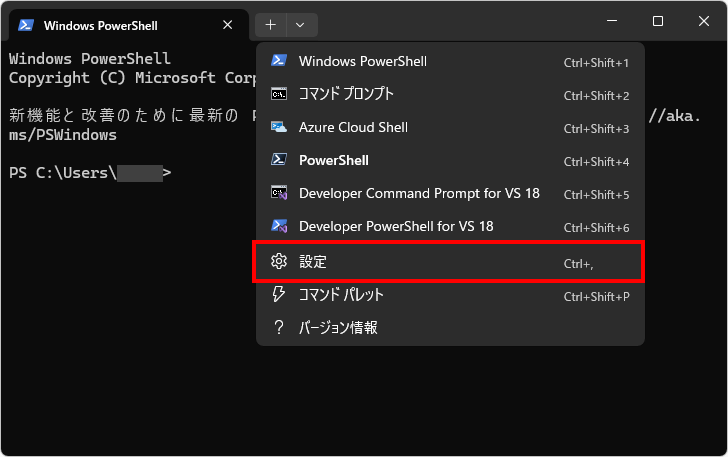 ターミナルを起動したときにデフォルトでPowerShellを起動する(1)