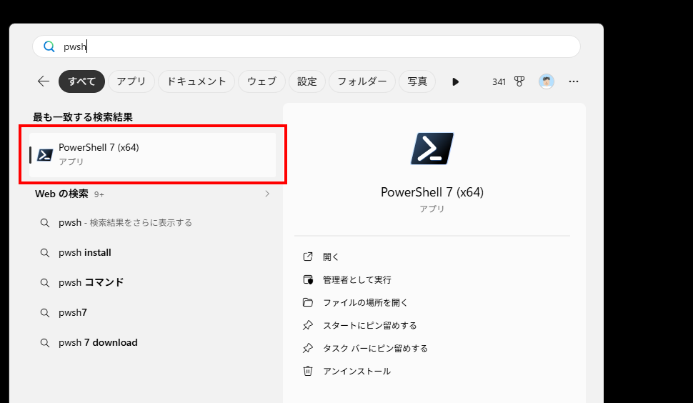 アプリの検索からPowerShellを起動する(3)