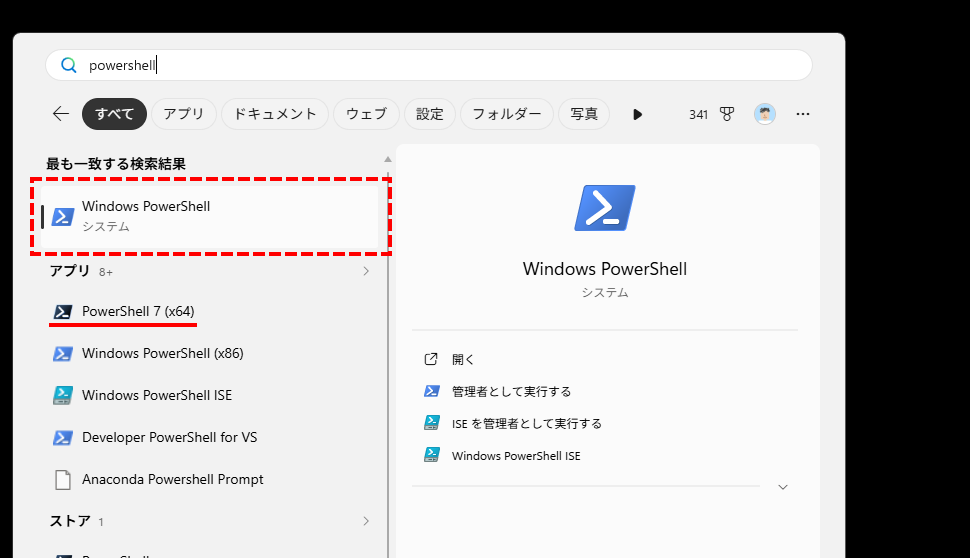アプリの検索からPowerShellを起動する(5)
