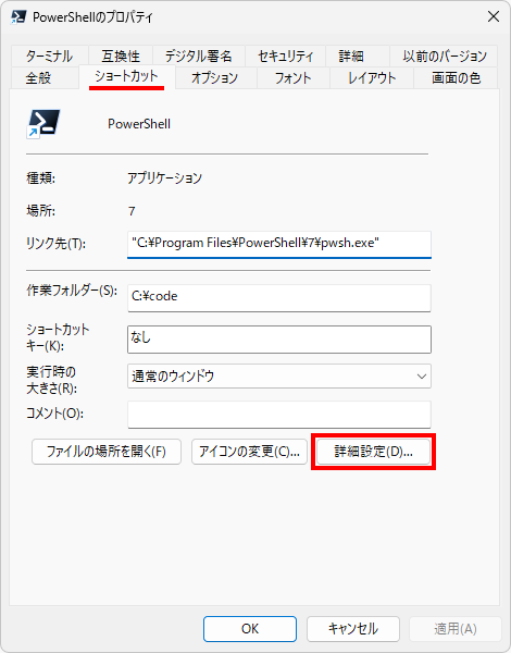 ショートカットから管理者としてPowerShellを起動する(2)