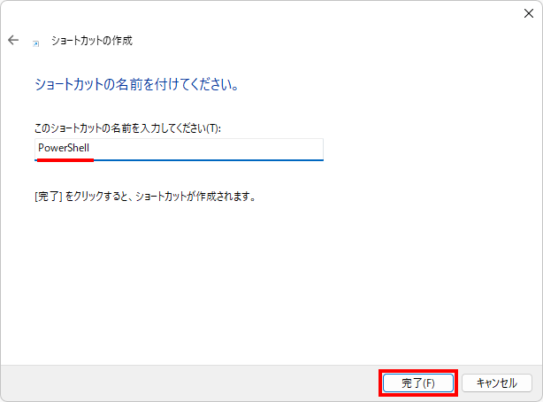 PowerShellへのショートカットをデスクトップに作成する(4)
