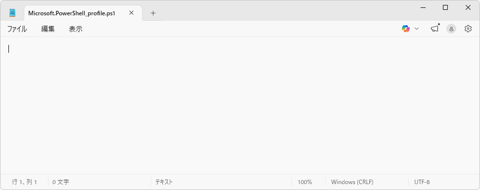 PowerShellプロファイルの使い方(5)