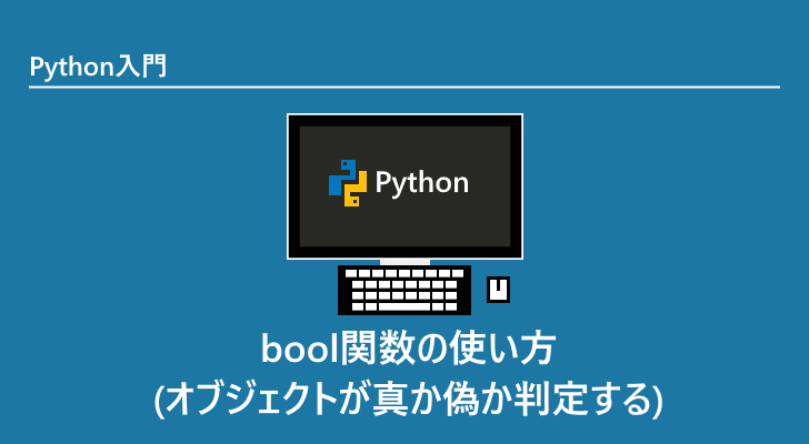 Python Bool関数の使い方 オブジェクトが真か偽か判定する