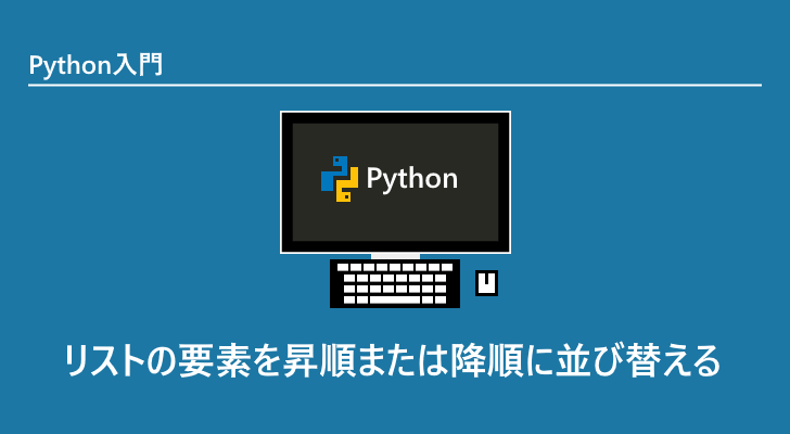 Python リストの要素を昇順または降順に並び替える