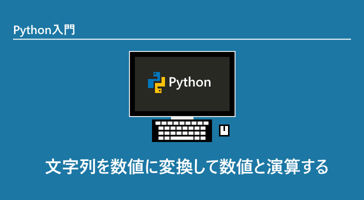 python 文字 を 数値 に