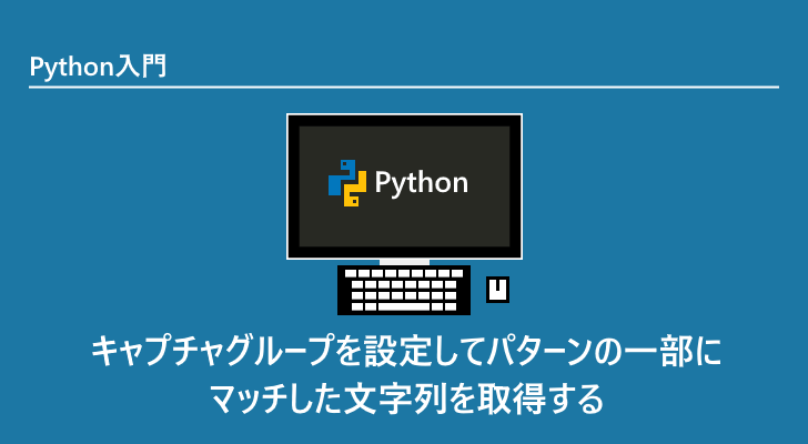 Python キャプチャグループを設定してパターンの一部にマッチした文字列を取得する