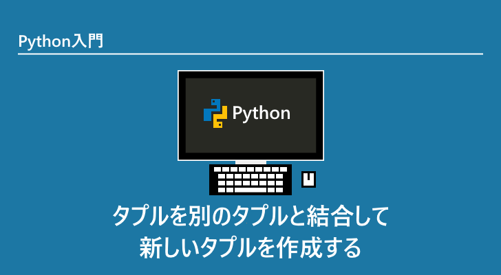 Python入門 タプル Python入門 1 3 ページ It