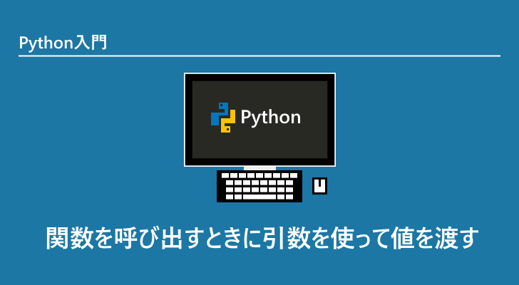 引数 python Pythonのコマンドライン引数とは？取得方法を3つのパターンで解説