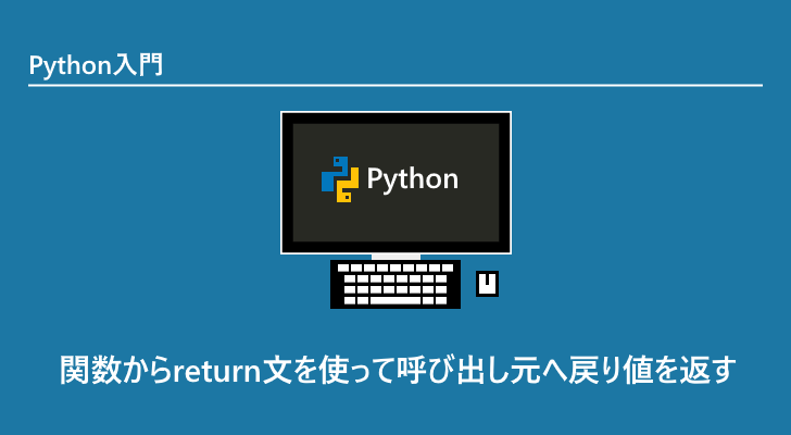 Python 関数からreturn文を使って呼び出し元へ戻り値を返す