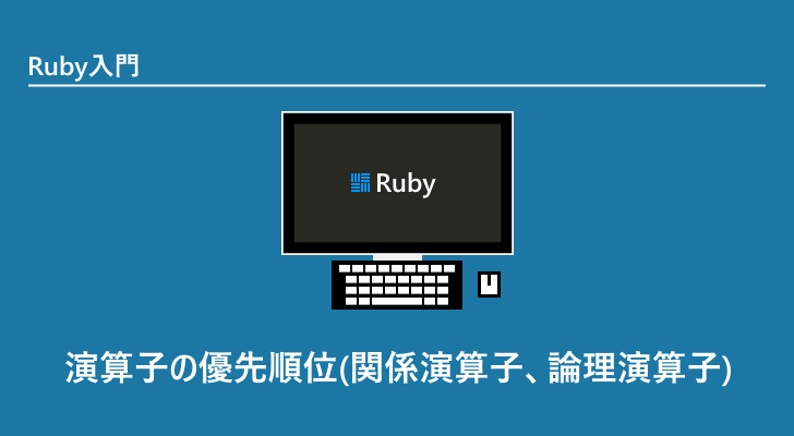 Ruby 演算子の優先順位(関係演算子、論理演算子)