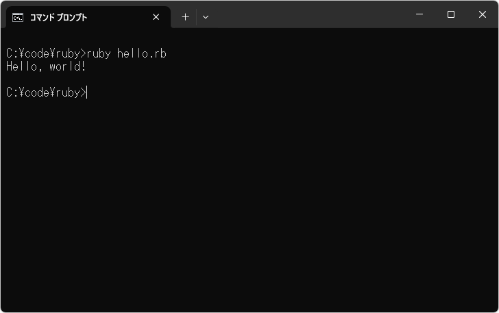 Rubyのサンプルプログラムの作成と実行(5)