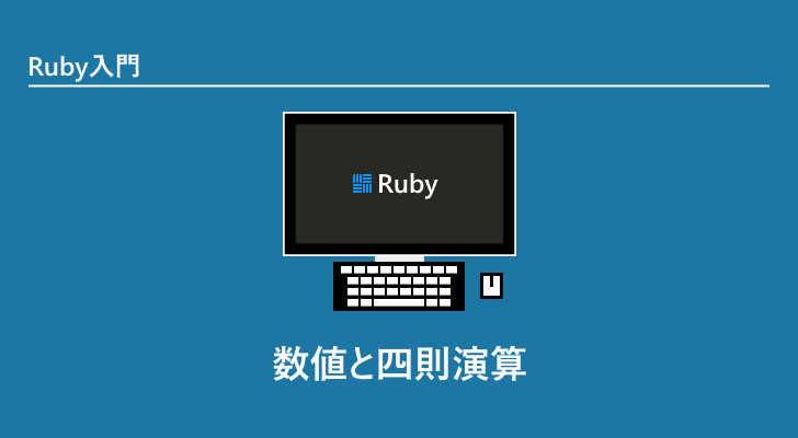 Ruby | 数値と四則演算