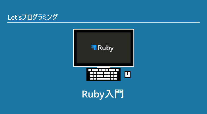 Ruby入門 Rubyの開発環境を用意する手順やrubyを使ったプログラミングの方法について解説します
