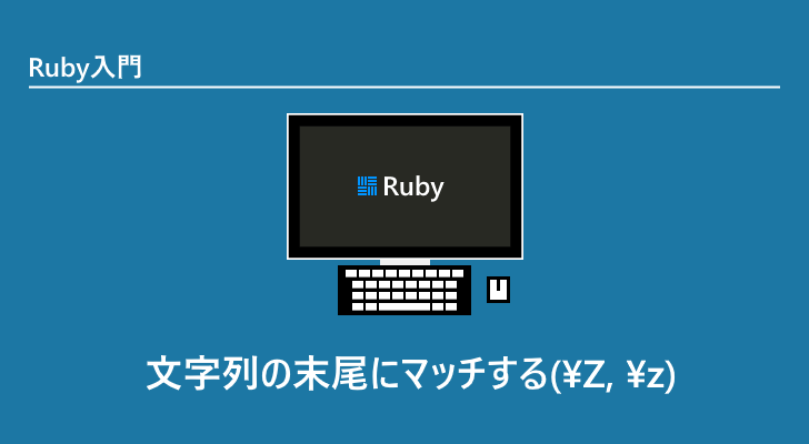 Ruby | 文字列の末尾にマッチする(\Z, \z)