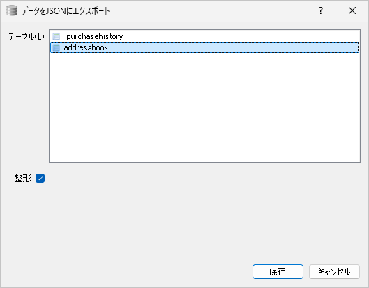 テーブルのデータをJSON形式でエクスポートする(2)