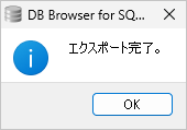 テーブルのデータをCSV形式でエクスポートする(7)