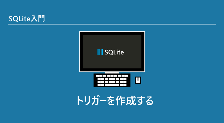 SQLite | トリガーを作成する