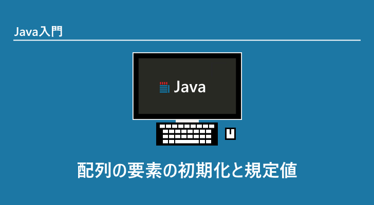 Java 配列の要素の初期化と規定値